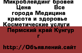 Микроблейдинг бровей › Цена ­ 2 000 - Все города Медицина, красота и здоровье » Косметические услуги   . Пермский край,Кунгур г.